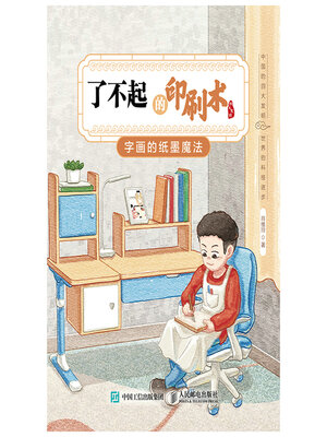 cover image of 了不起的印刷术